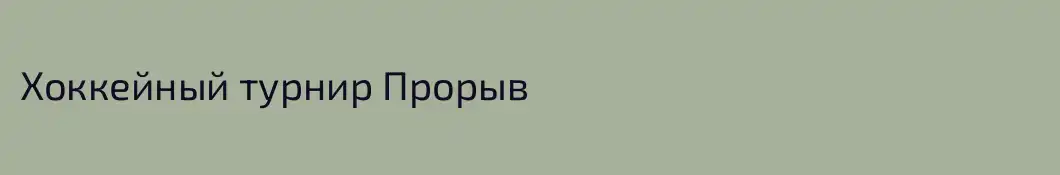 Хоккейный турнир Прорыв